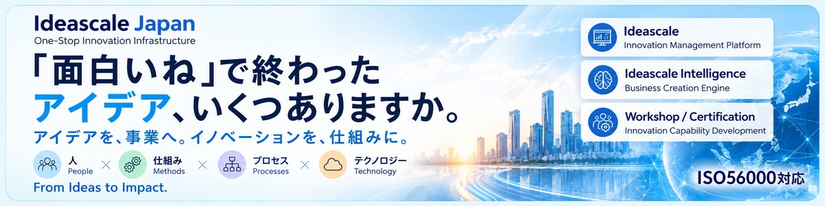 Ideascale ジャパン・イノベーションを、仕組みにする。