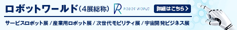 横浜ロボットワールド2026（サービスロボット展／産業用ロボット展／次世代モビリティ展／宇宙開発ビジネス展）