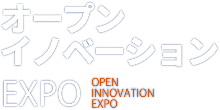 オープンイノベーションEXPO 2026